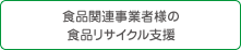 食品関連事業者様の食品リサイクル支援